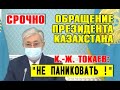 СРОЧНО ⚡ ⚡⚡ "Опасные манипуляции!" Казахстан: Президент Токаев - обращение из-за ситуации в стране
