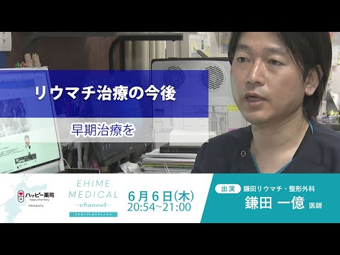 裁断済み　バイオ時代におけるリウマチ性疾患の診療 リウマチ～治療の今後篇～」EHIME MEDICAL channel 6月6日予告