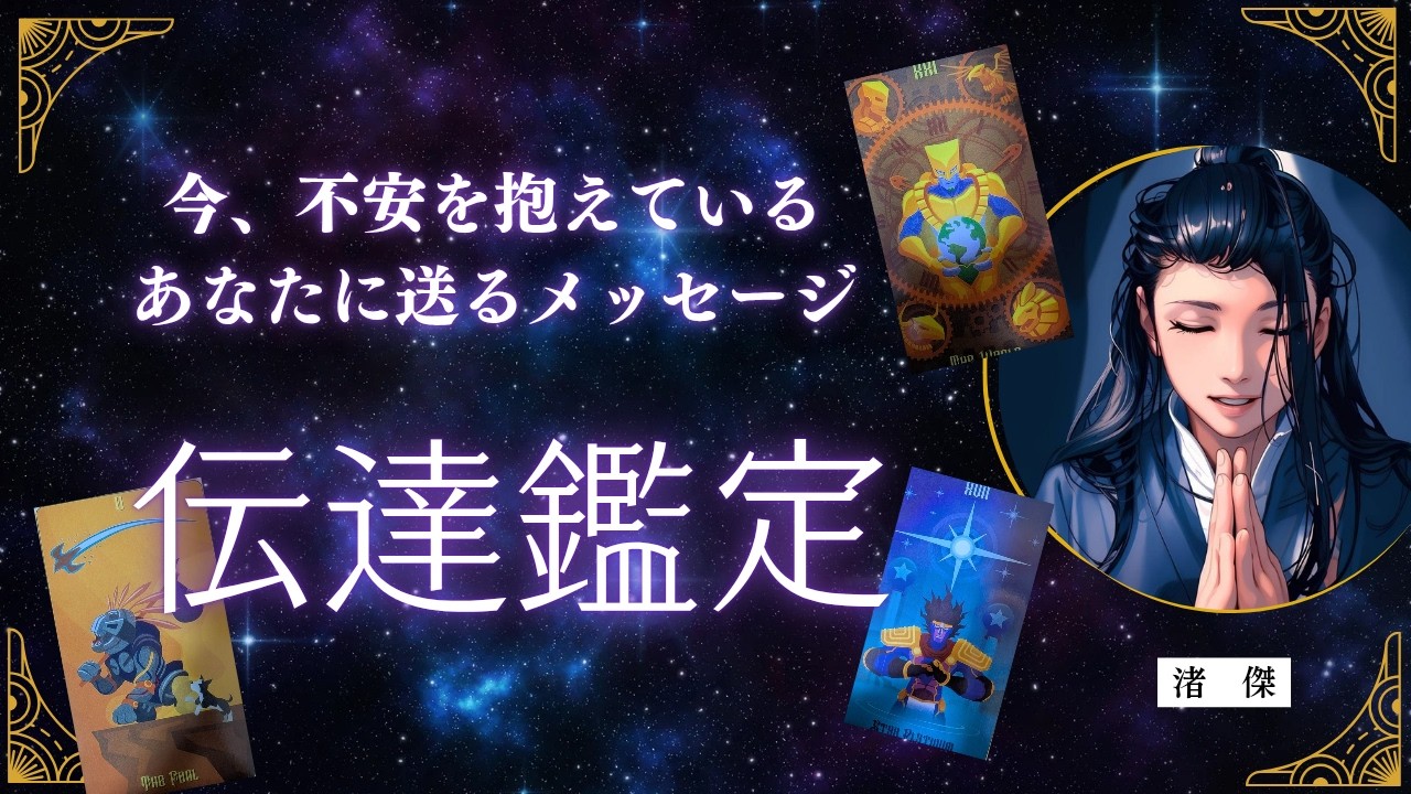 今不安を抱えているあなたへのメッセージ【タロット🔮オラクルカード】伝達鑑定