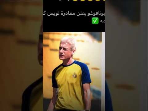 رسمي ا لويس كاسترو مدرب ا لنادي النصر