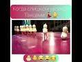 Когда слишком увлеклась танцами🕺🕺🕺