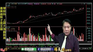 理周TV-20171128 盤後-楊天迪 股票會說話/華新科、上銀大漲創新高 產業趨勢才是王道