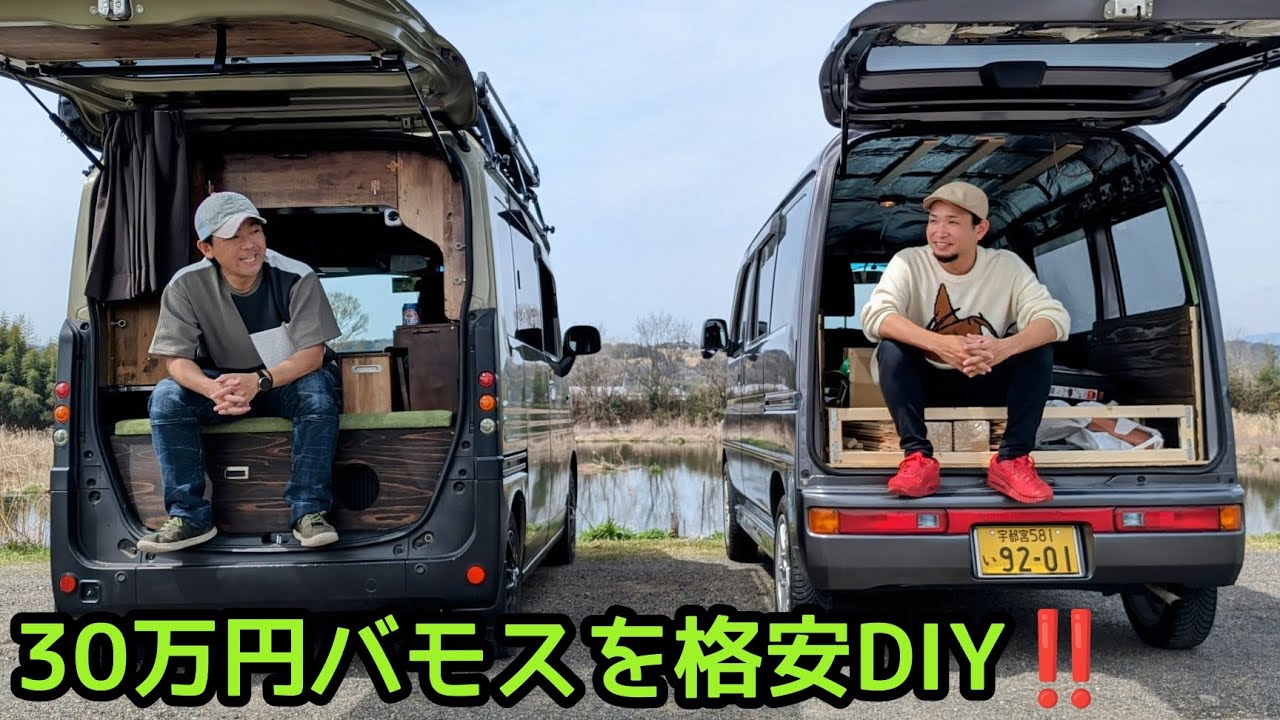 車中泊改造中のテンさんバモスをご紹介(30万円バモスを格安DIY) - YouTube