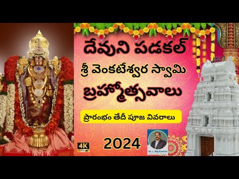 DEVUNI PADAKAL SRI VENKATESWARA SWAMY BRAHMOSTAVALU DATE PUJA UTSAVALU ALL DETAILSTALAKONDAPALLE