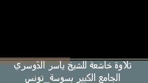 تلاوه مبكيه باربع مقامات ابكت المصلين خلف الشيخ.د ياسرالدوسري/تلاوه لن ينسونها اهالي تونس