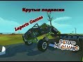 Разные крутые подвески в Scrap Mechanic