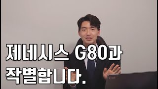 제네시스 G80과 작별합니다. [제네시스 G80, 5개월만에 파는 이유]