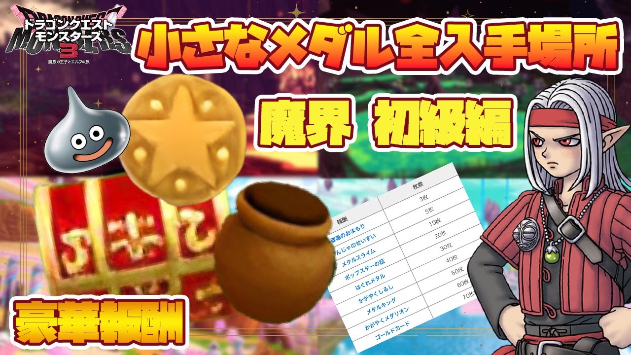 DQM 3】小さなメダルの場所を全て回収しよう！魔界の初級編
