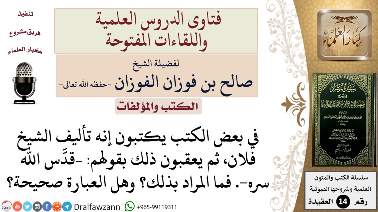 ما صحة عبارة قد س الله سره وما معناها للشيخ صالح الفوزان Youtube