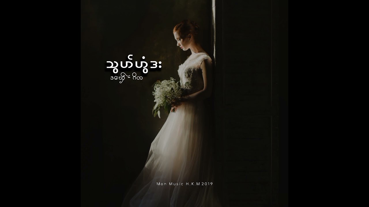 သွဟ်ဟွံဒး ဂိတ/ Gita Mon Music