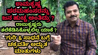 ಗುರಿ ಹೇಗಿರಬೇಕು ? ರಾಮಕೃಷ್ಣ ಪರಮಹಂಸರು, ವಿವೇಕಾನಂದರ ಸಾಧನೆ ಹಿಂದಿನ ರಹಸ್ಯವೇನು ? ಸೂಲಿಬೆಲೆ ಮಾತನ್ನೊಮ್ಮೆ ಕೇಳಿ