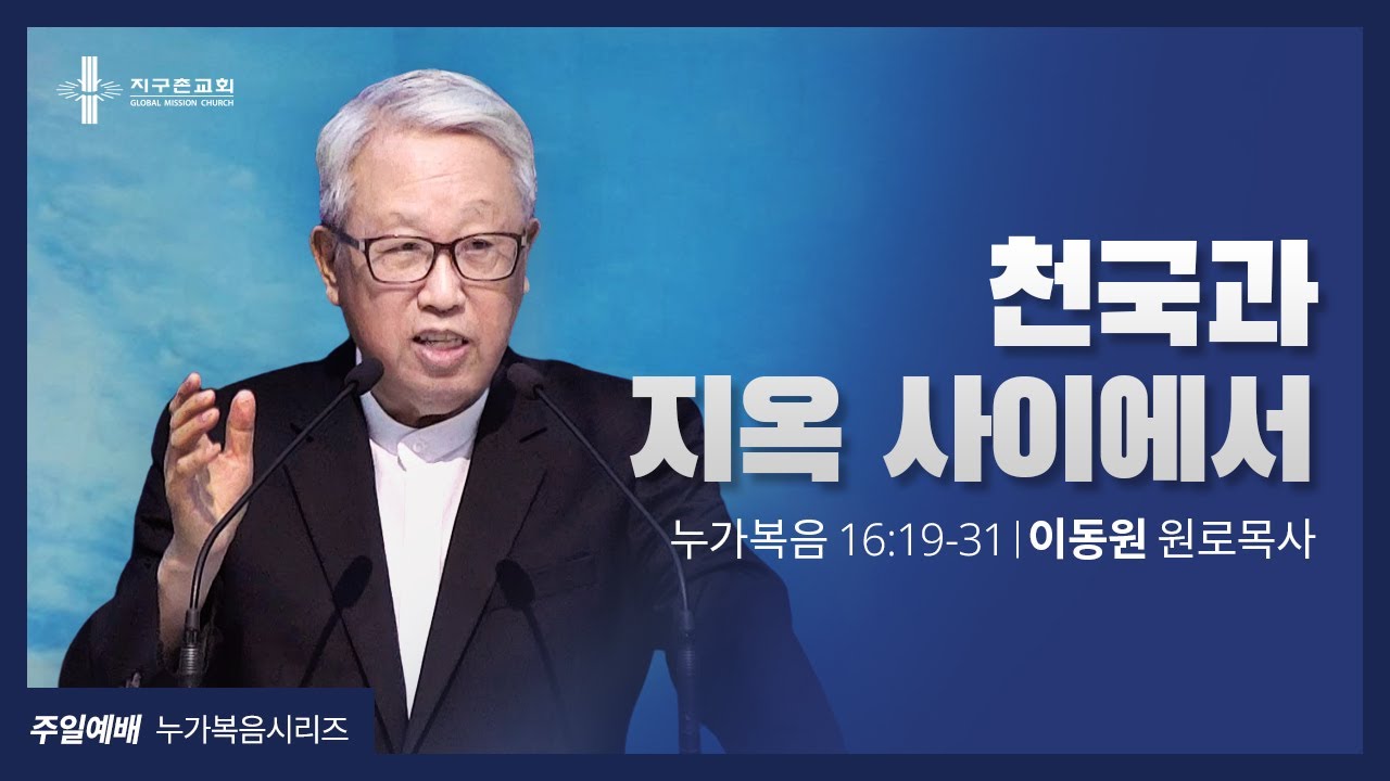 [지구촌교회] 주일예배 | (46) 천국과 지옥 사이에서 | 이동원 원로목사 | 2021.11.07