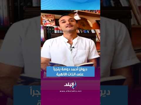 ديوان أحمد دومة يتجرأ على الذات الالهية