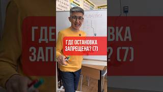 Где остановка запрещена 7ч? Больше разборов ПДД в тг-канале (ссылка в профиле канала)#вождение #пдд