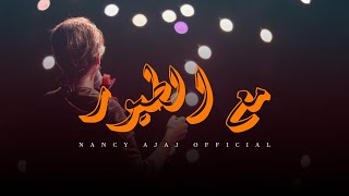 نانسي عجاج - مع الطيور - يلا نغني | Nancy Ajaj - m3 Alteyoor - Yalla Naghani Concert