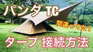 【パンダTC】間違ってた！【タープの正しい接続方法】