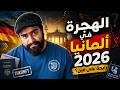 مستقبل الهجرة في المانيا 2026 فرص جديدة ولا الباب بيتقفل 