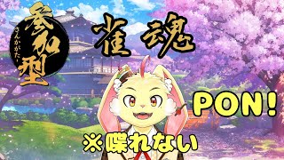 【雀魂 -じゃんたま-】喋れないし、役がわからないけどみんなで麻雀！＃14【参加型】