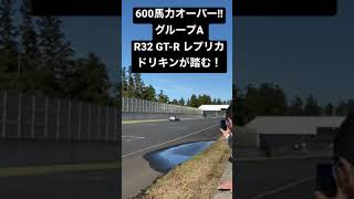 土屋圭市が、600馬力オーバー!!グループA R32 GT-R レプリカをドリキンが踏みつける！#shorts