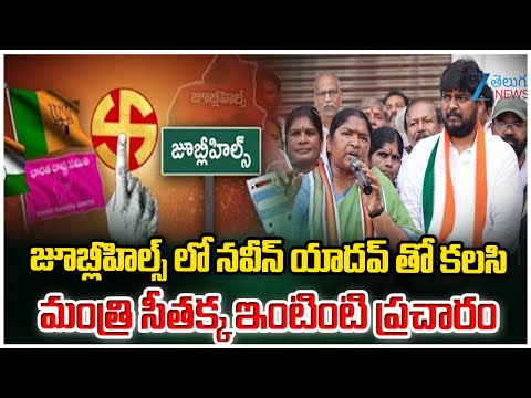 Minister Seethakka Participates In Door To Door Election Campaign With Naveen Yadav | Jubilee Hills - ZEE24TELUGUNEWS
