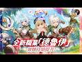 【RO:世界之旅】全新職業「德魯伊」登場！舞孃持續提升！還回的去鳥獵嗎！ 《半週年慶祝活動》！ 海盜之王「千陽號」 #RO世界半週年 #RO世界之旅 #RO世界 #仙境傳說丨DingDing