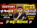 12th History - 2 Marks VVi Subjective Questions 2026 | History All Short Question Answer for Board