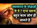 महाभारत के योद्धाओं के ये 7 गुप्त रहस्य - Seven Secrets about Mahabharata