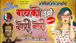 बायको 💃 तुझी गोरी गोरी👌 || bayko tuzi gori gori || new lokgeet #sanjivanibanjostyle