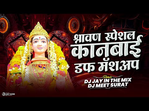 श्रावण स्पेशल कानबाई डफ मॅशअप 2026  | Kanbai Song New 2026 | Nonstop Mashup | DJ Jay X DJ Meet