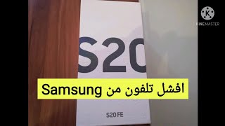 افشل تلفون من سامسونج ,Samsung S20fe