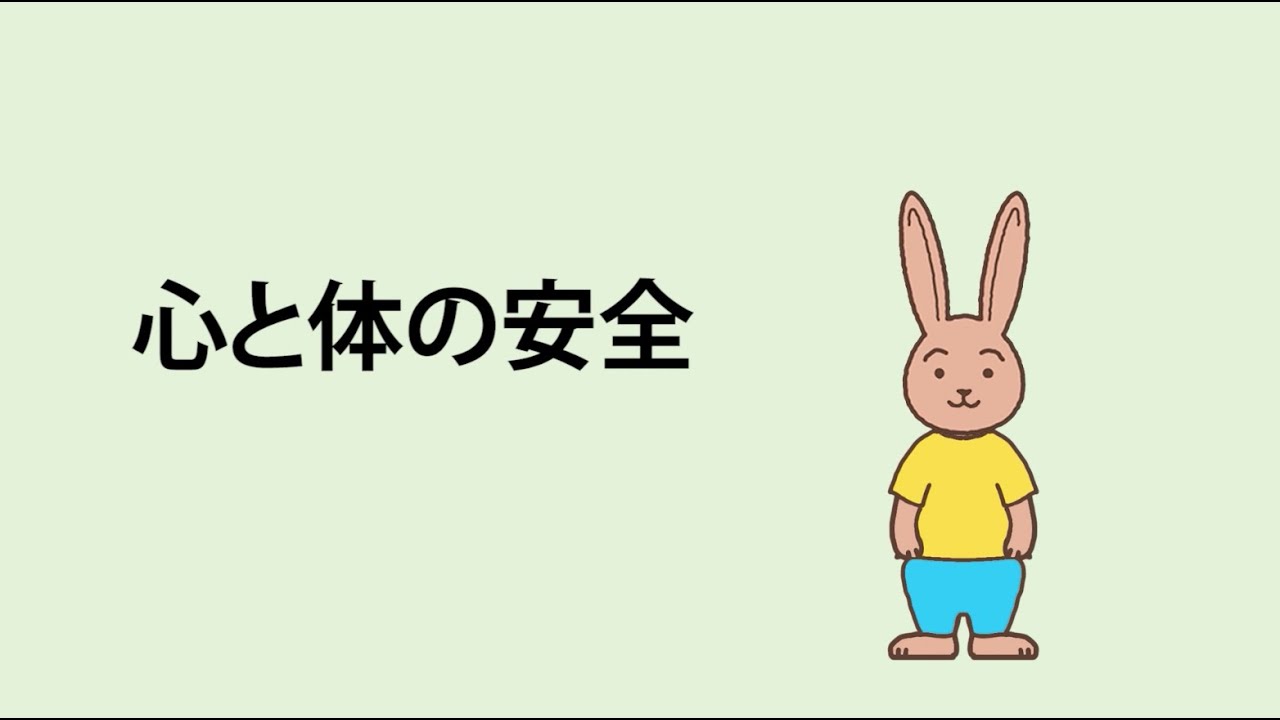 生命（いのち）の安全教育動画教材（小学校（高学年））