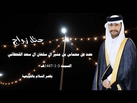 حفل زواج حمد بن محماس بن منير ال سلعان ال سعد القحطاني مصور 0537752674