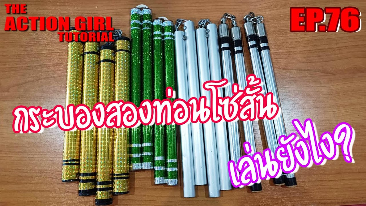 กระบอง2ท่อนโซ่สั้น l Speed Nunchucks l The Action Girl Tutorial EP.76