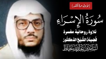 تلاوة محبرة مفسرة أمتع الشيخ د. #أسامة_خياط بها المصلين | سورة الإسراء (٢٢-٣٩)