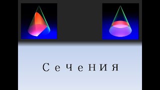 картинка: Сечения. Первые шаги.