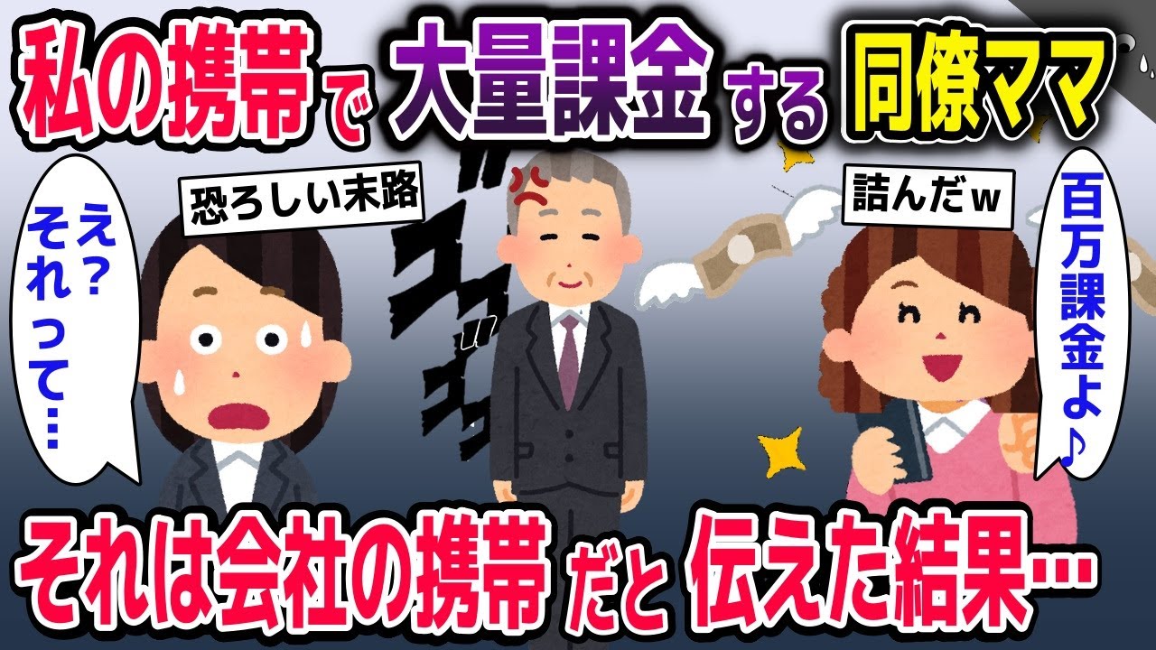 私の携帯で大量課金する同僚ママ→それは会社の携帯だと伝えた結果ｗ【2ch修羅場スレ・ゆっくり解説】