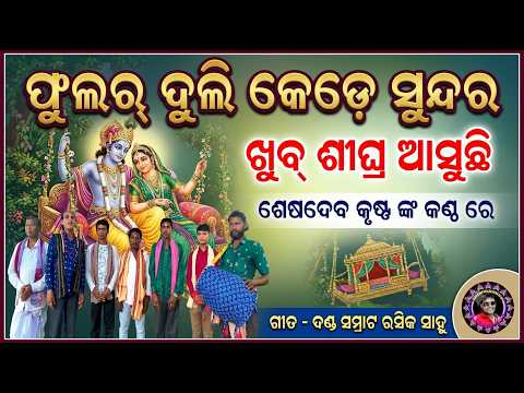 ଫୁଲର ଦୁଲି କେଡ଼େ ସୁନ୍ଦର/ଖୁବ୍ ଶୀଘ୍ର ଆସୁଛି ଶେଷଦେବ କୃଷ୍ଣ ଙ୍କ କଣ୍ଠ ରେ/ଗୀତ ରସିକ ସାହୁSudhir Sound Khuntpali