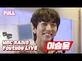 [FULL] 폐허가 된다해도 나는 ✨이승윤✨을🎵 컹컹볼 별밤 컴백👀 / 김이나의 별이 빛나는 밤에 / MBC 211125 방송