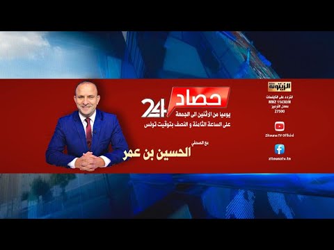 مباشر برنامج حصاد 24