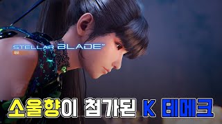 소울게임 고인물이 국산 기대작 스텔라 블레이드 데모판 플레이 해봤습니다 // stellar blade demo