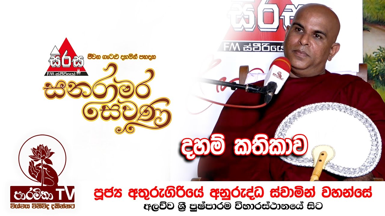 Sanaramara Sewana | Ven. Athurugiriye Anuruddha Thero | Paramitha Tv