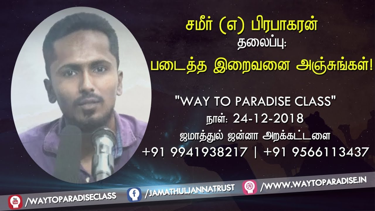 படைத்த இறைவனை அஞ்சுங்கள்! ᴴᴰ┇Samir @ Prabakaran┇Way to Paradise Class