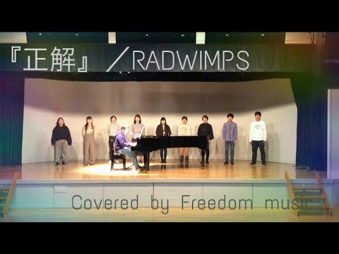 【Freedom  Cover.】『正解』/RADWIMPS