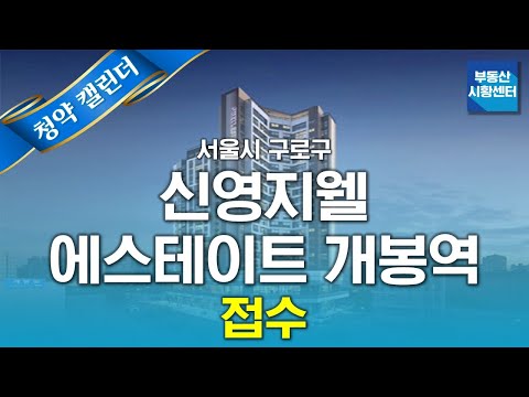 부동산 시황센터 : 서울시 구로구 신영지웰 에스테이트 <strong>개봉역</strong> 2월 5주 ‘청약 캘린더’