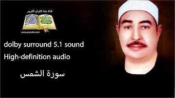 091 سورة الشمس تلاوة خاشعه و مبكية ومؤثرة من روائع الشيخ محمد محمود الطبلاوى
