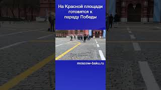 На Красной площади готовятся к параду Победы