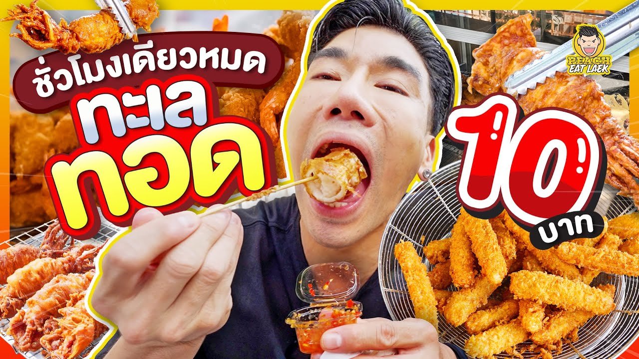 บุกร้านเด็ดท่าน้ำนนท์ ทะเลทอด แป้งกรอบสนั่นเมือง | PEACH EAT LAEK