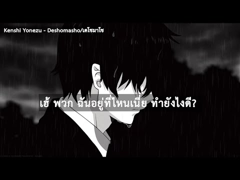 Kenshi yonezu - Deshomasho : เดโชมาโช [THAI/แปลไทย]