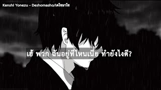 Kenshi yonezu - Deshomasho : เดโชมาโช [THAI/แปลไทย]