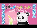 🐼ふわもち♡パンダさんの ゆるかわ たいそう♪🐼 ろうそく🕯チラチラッ!どんどんはやくなるよ♬